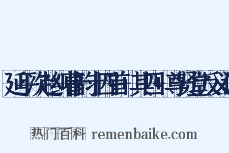 延平次赵纠曹韵十四首+其四+尊贤堂反义词是什么意思的图片
